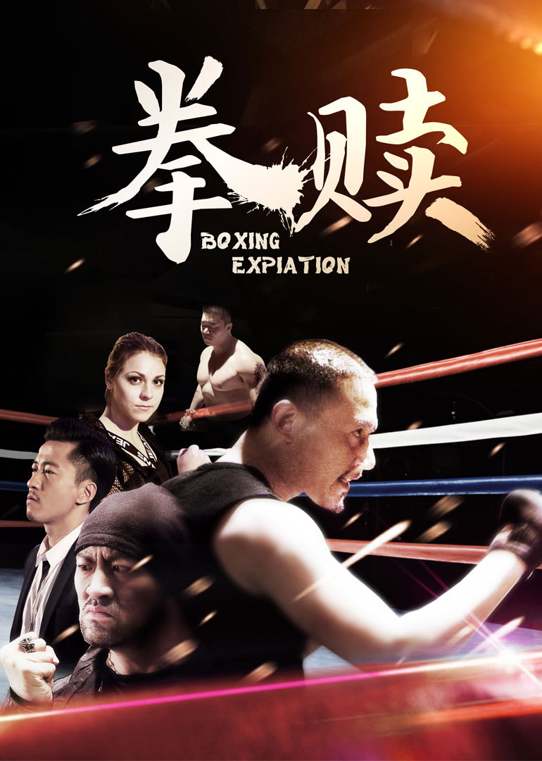 拳赎封面图