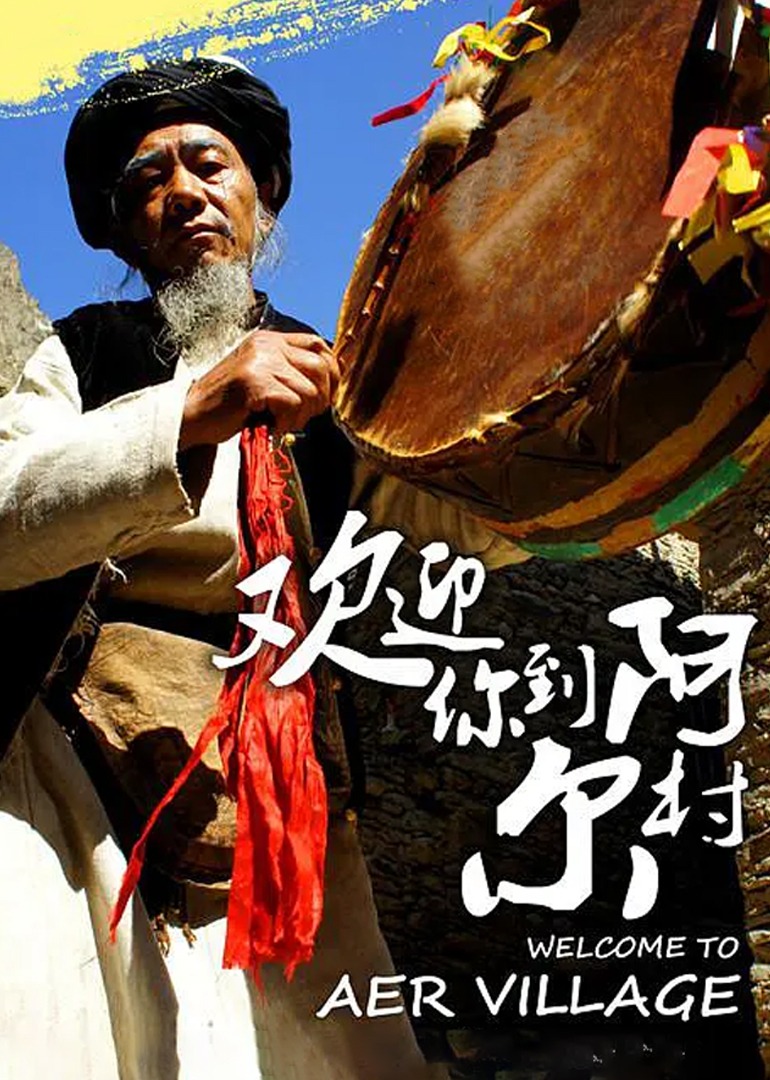 欢迎你到阿尔村封面图