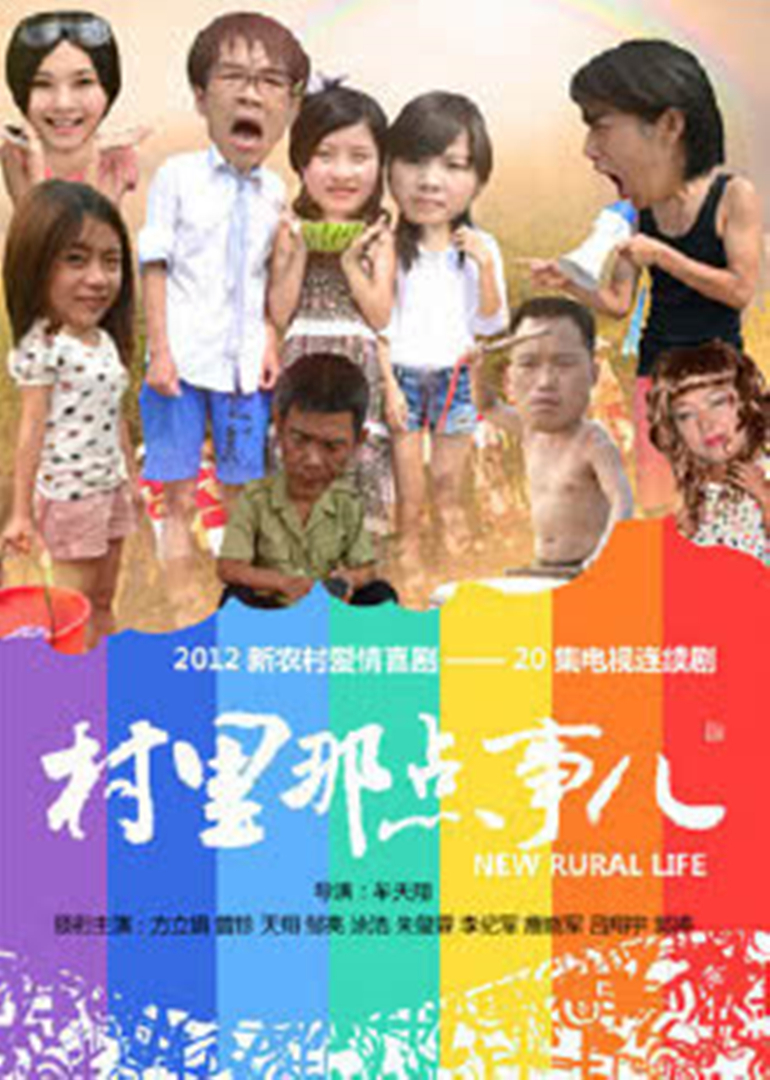 村里那点事儿封面图