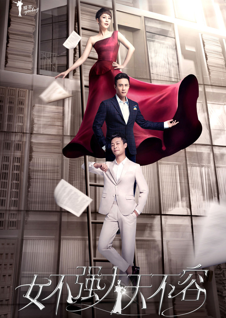 女不强大天不容封面图