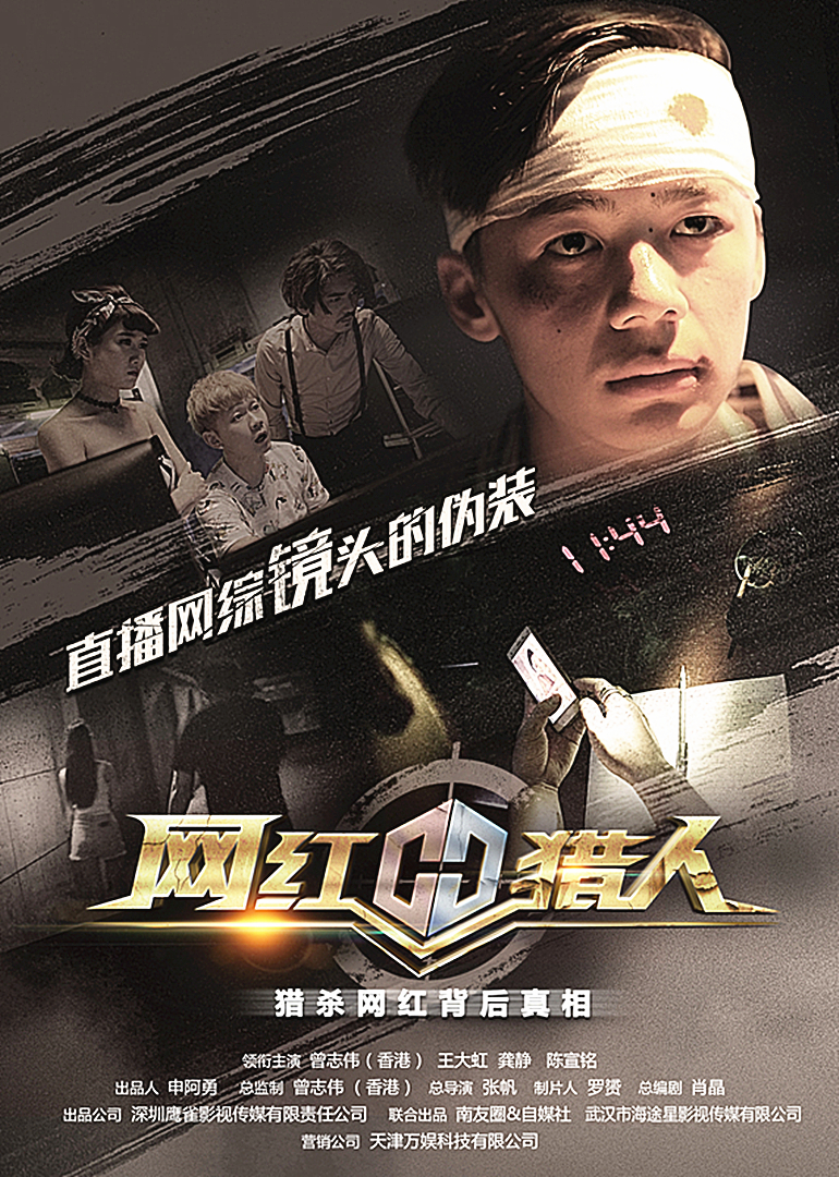 网红猎人封面图