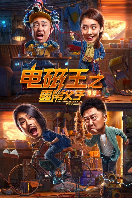 电磁王之霹雳父子封面图