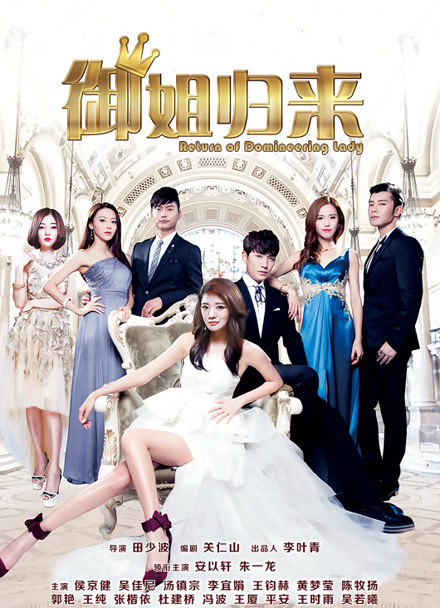 御姐归来封面图