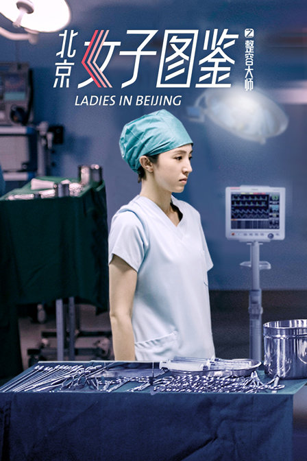 北京女子图鉴之整容大师封面图