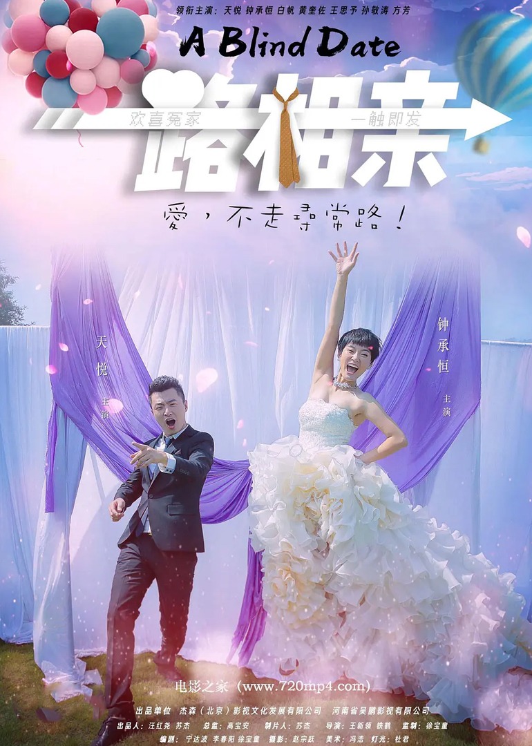 一路相亲封面图