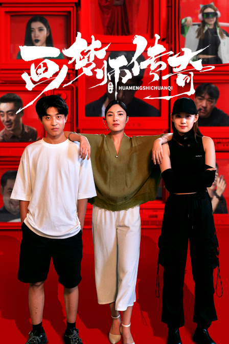 画梦师传奇封面图