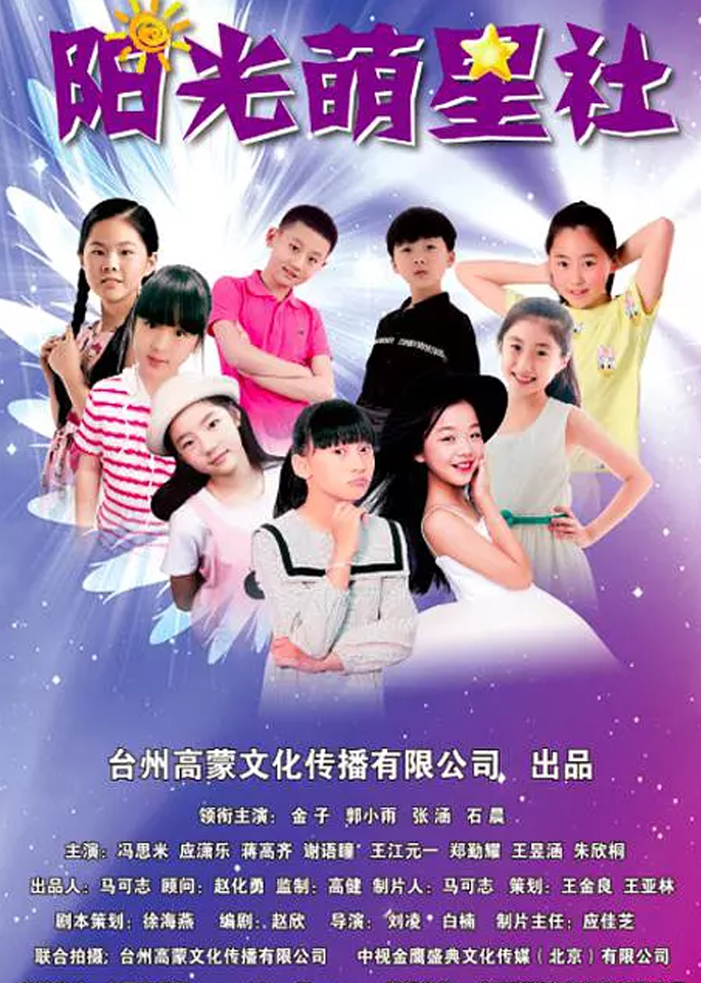 阳光萌星社封面图