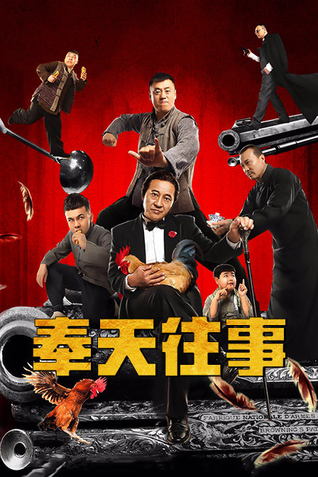 奉天往事封面图