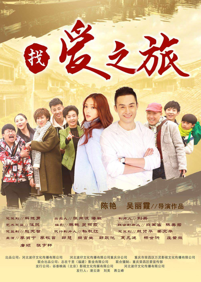 找爱之旅封面图