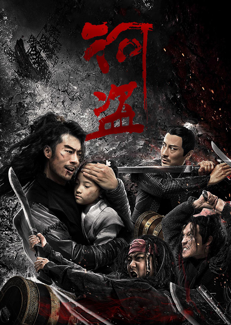 河盗封面图