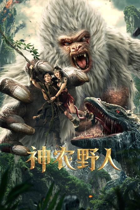 神农野人封面图