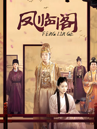 凤临阁封面图