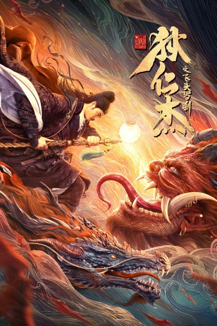 狄仁杰之飞头罗刹封面图