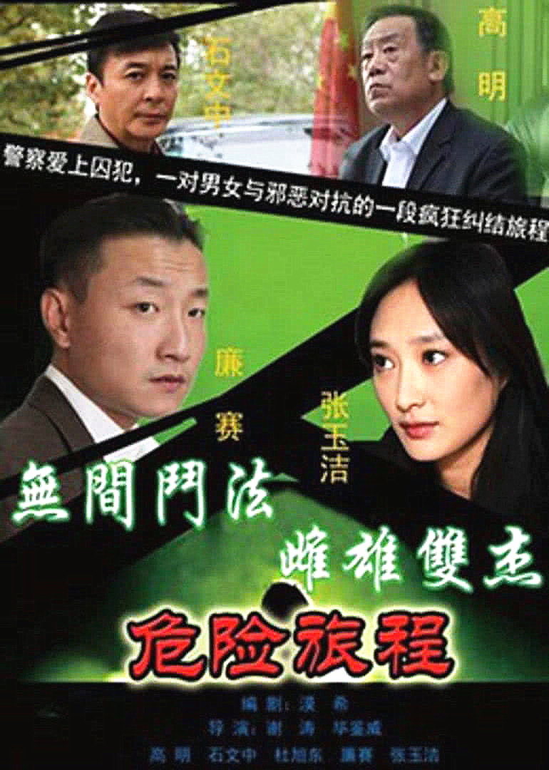 新警事3之危险旅程封面图