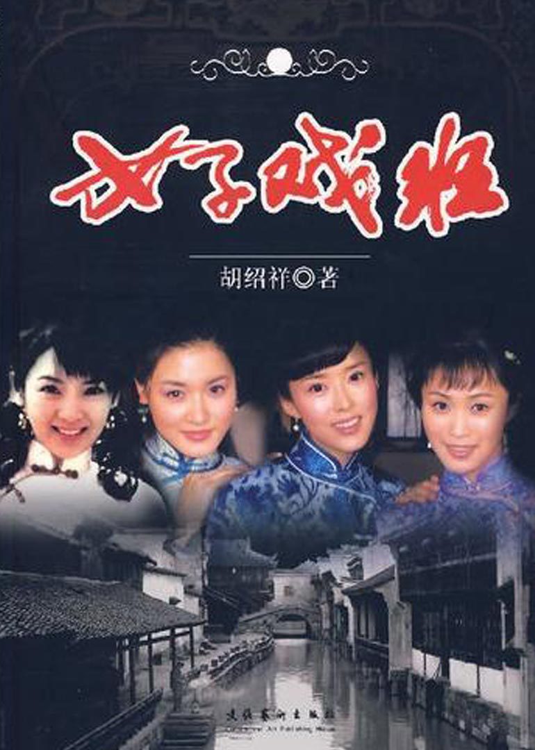 女子戏班封面图