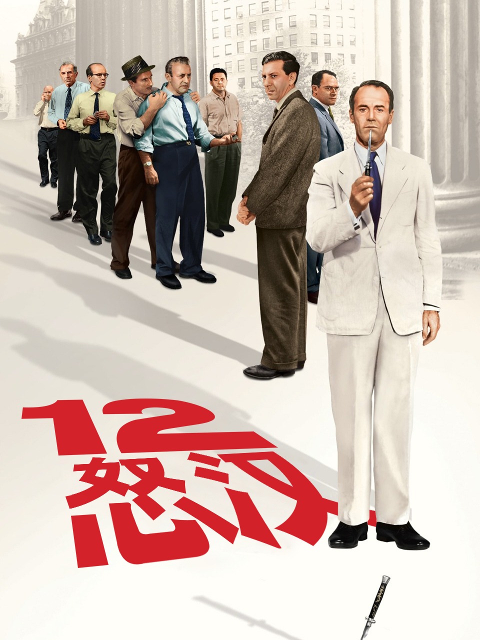 十二怒汉封面图