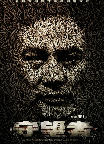 守望者：罪恶迷途封面图