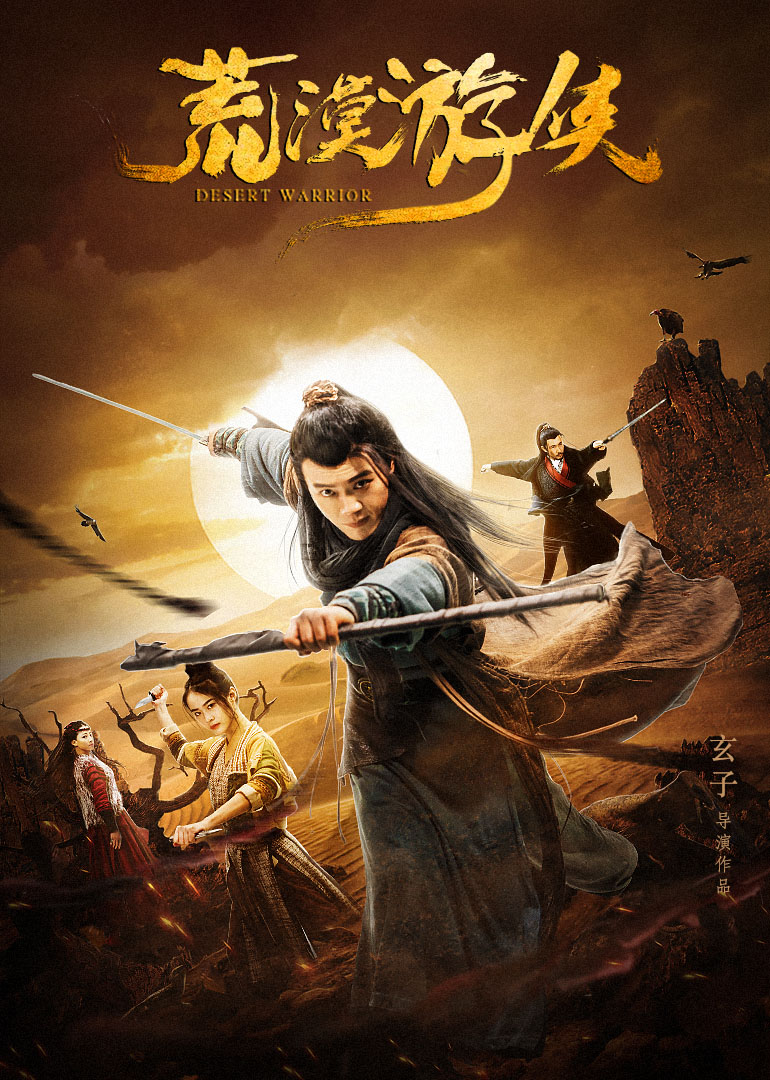 荒漠游侠封面图