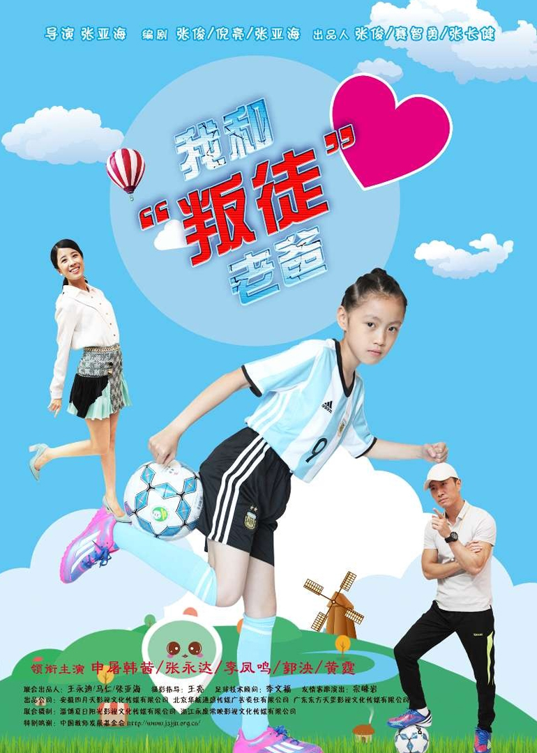 我和“叛徒”老爸封面图