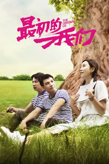 最初的我们封面图