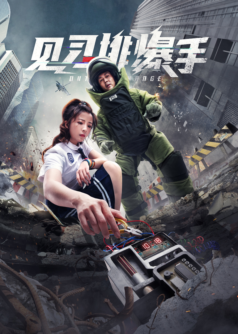 见习排爆手封面图