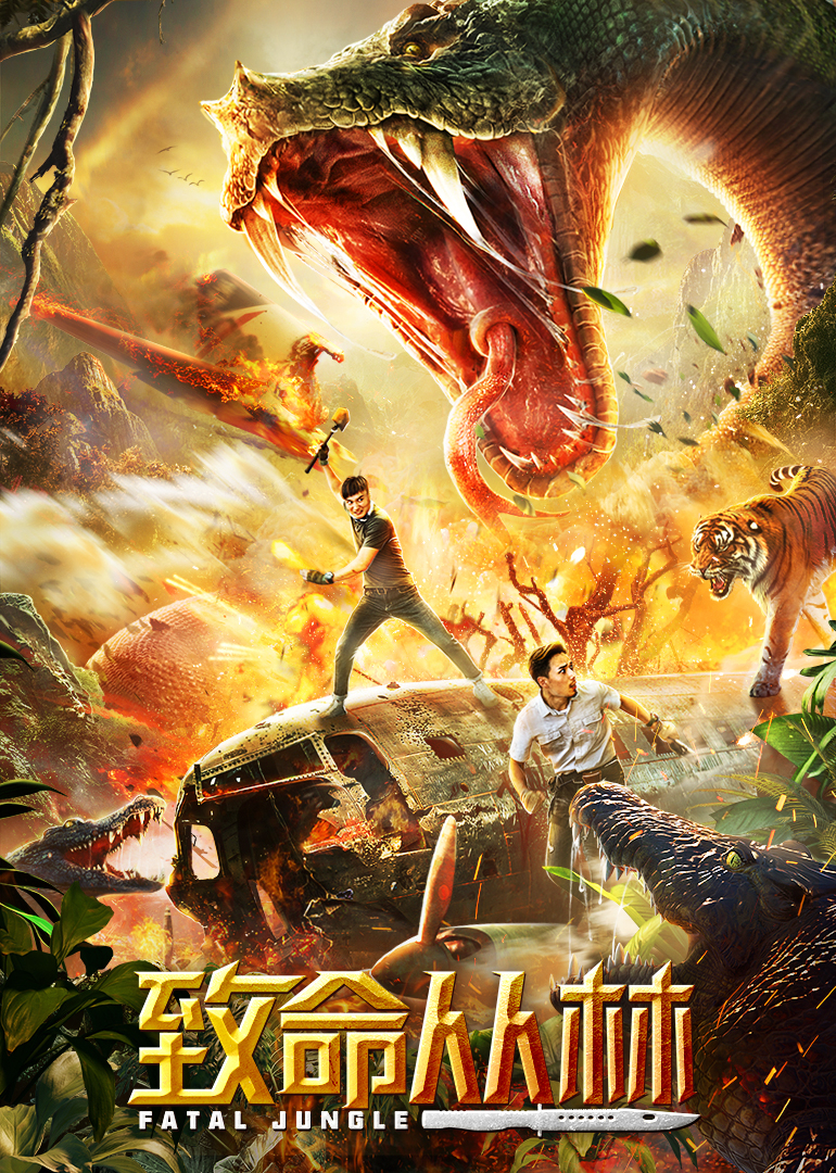 致命丛林封面图