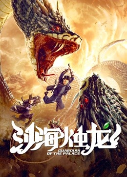 沙海烛龙封面图