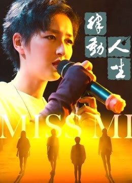 律动人生封面图