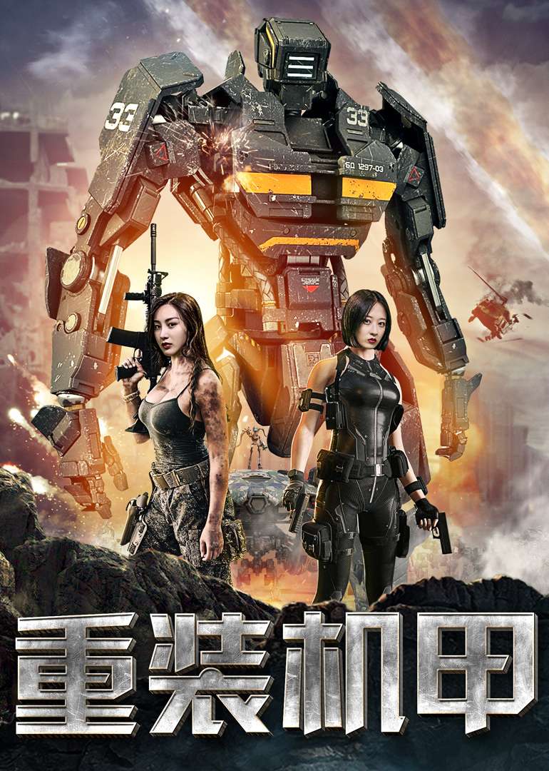 重装机甲封面图