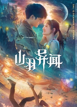 山羽异闻封面图