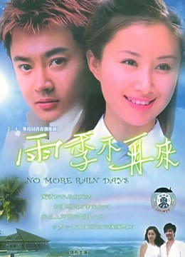 雨季不再来封面图