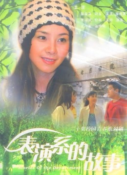 表演系的故事封面图