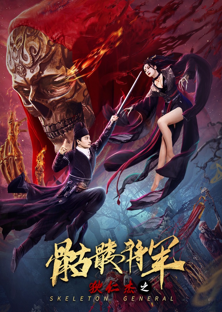 狄仁杰之骷髅将军封面图