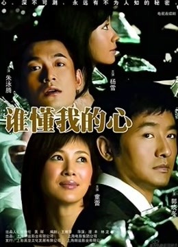 谁懂我的心封面图