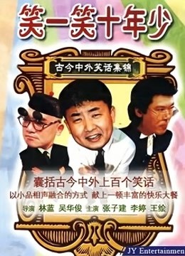 笑一笑十年少封面图