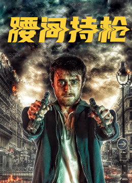 腰间持枪封面图