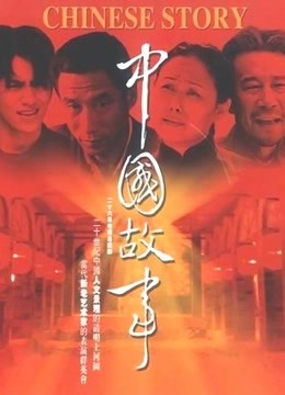 中国故事封面图