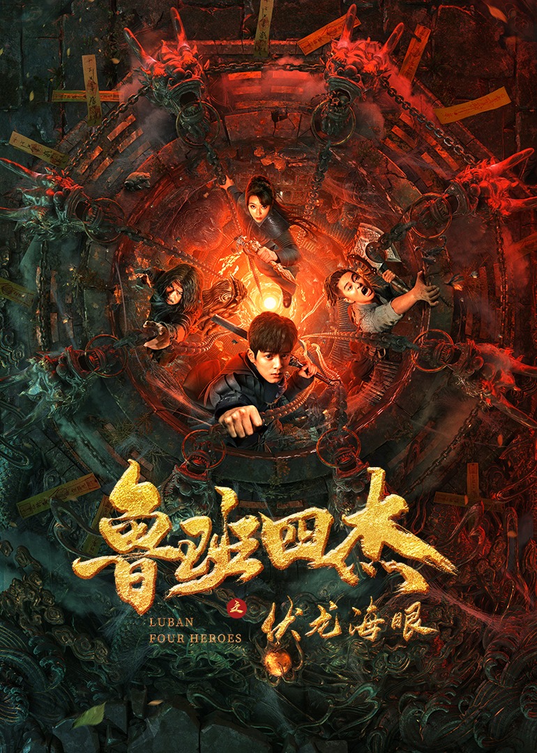 鲁班四杰之伏龙海眼封面图