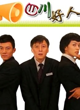 四川好人封面图