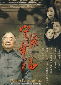 守候幸福封面图