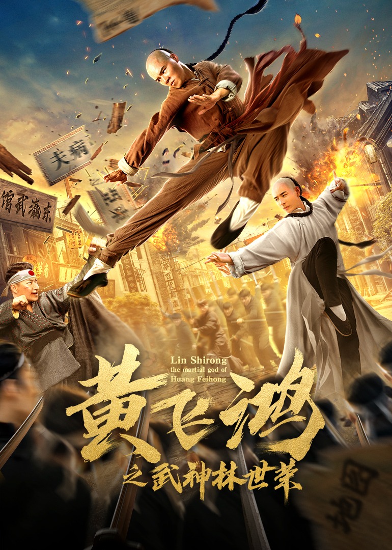 黄飞鸿之武神林世荣封面图