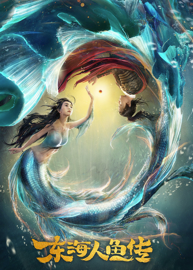 东海人鱼传封面图