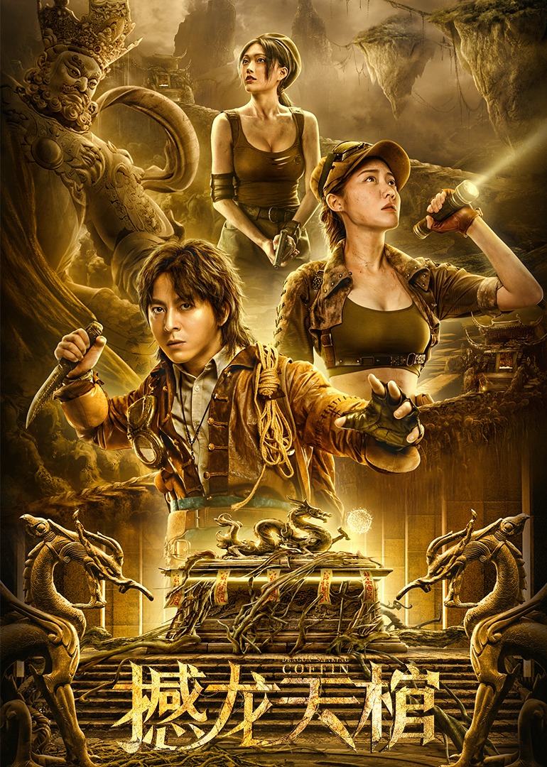 撼龙天棺封面图