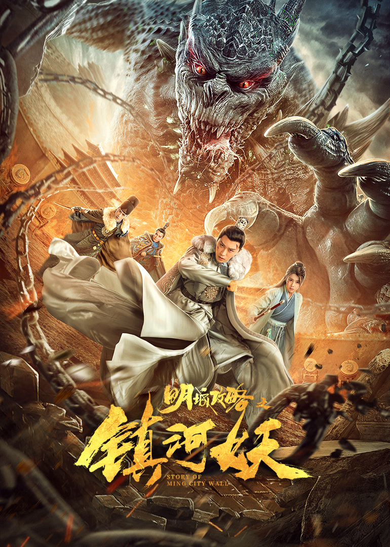 明城攻略之镇河妖封面图