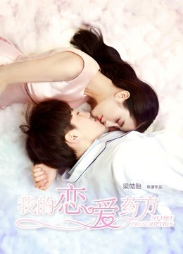 我的恋爱药方封面图