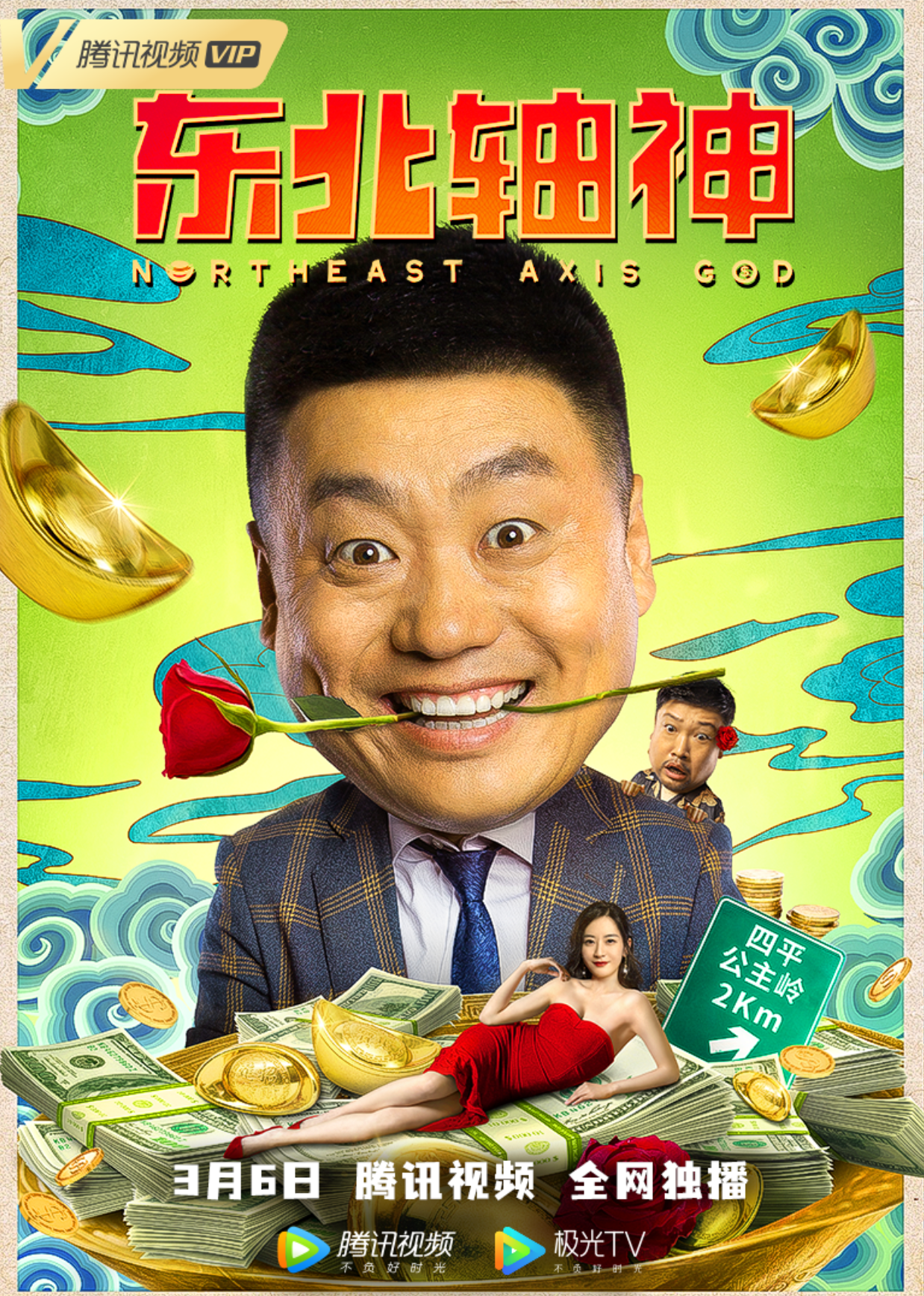 东北轴神封面图