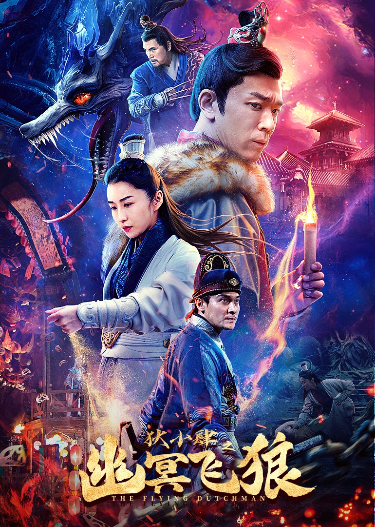 狄小肆之幽冥飞狼封面图