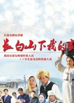 长白山下我的家封面图