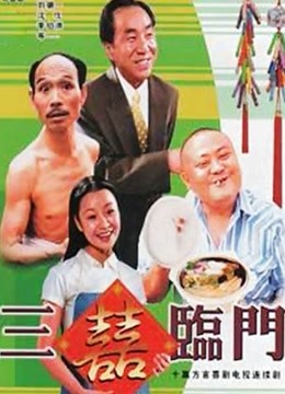 三喜临门封面图