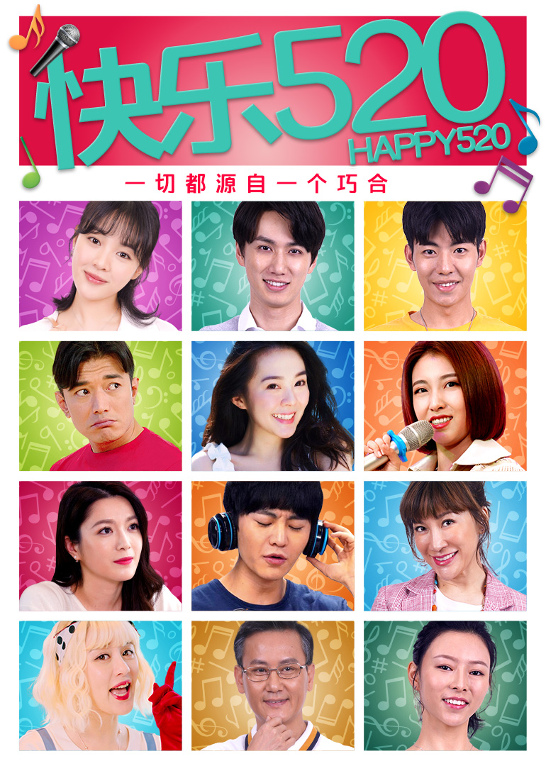 快乐520封面图